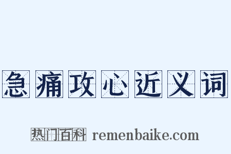 急痛攻心近义词是什么意思的图片